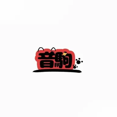 Profile image of 音駒