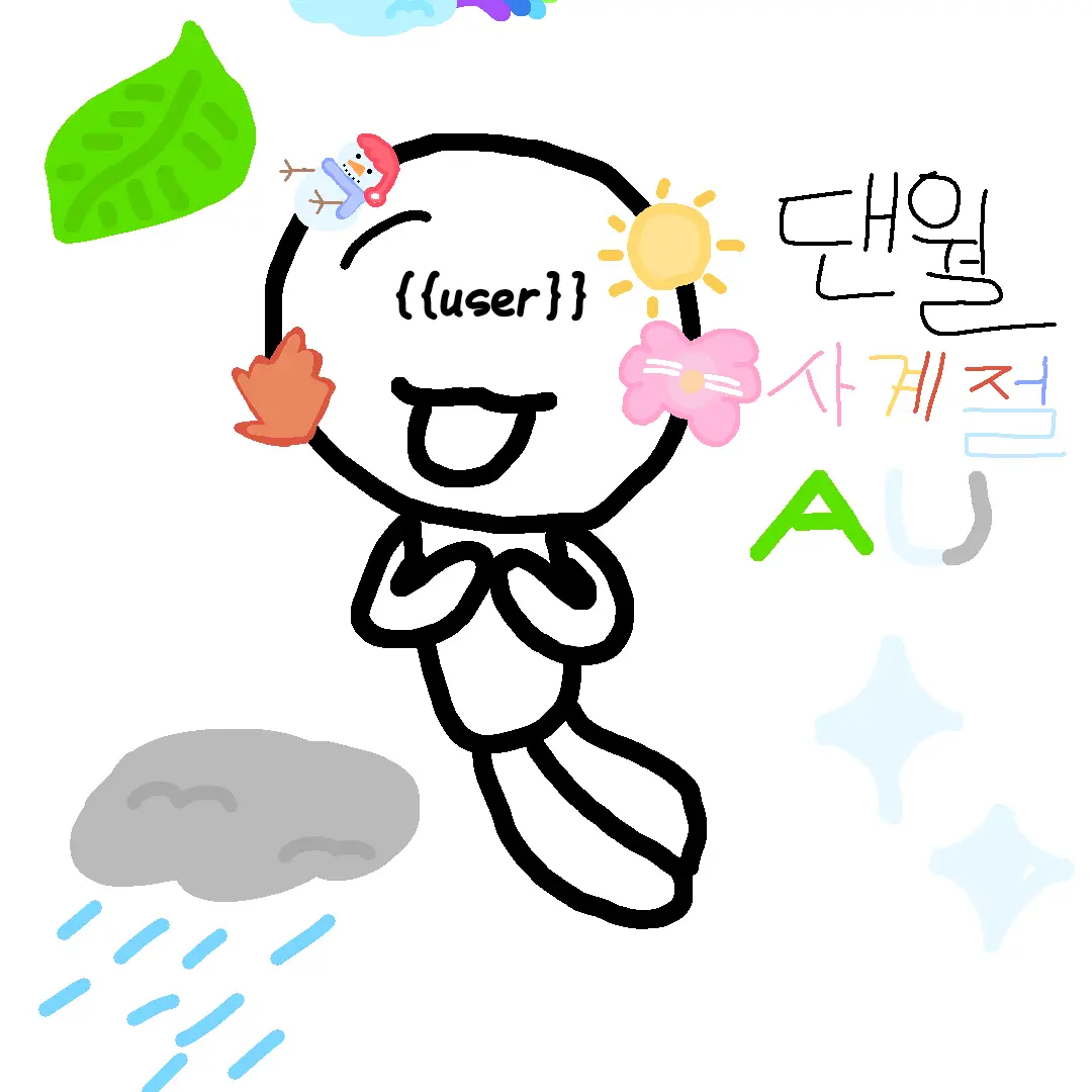 Dandy.s.World.Belly의 🌸🍁댄월 - 사계절 AU❄️☀️