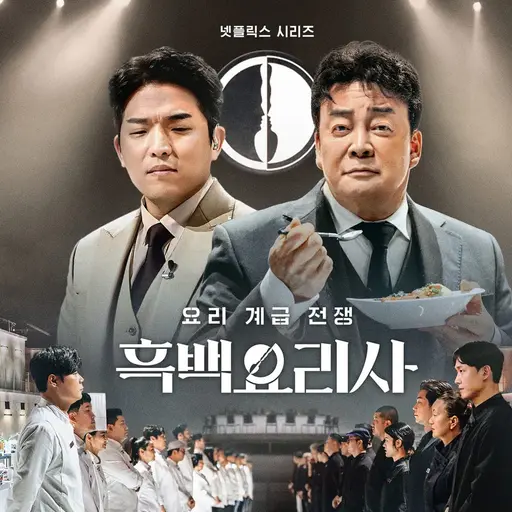 bluelee0429의 흑백요리사