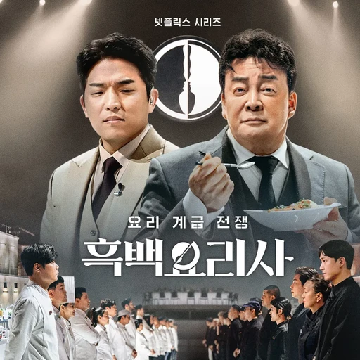 흑백요리사