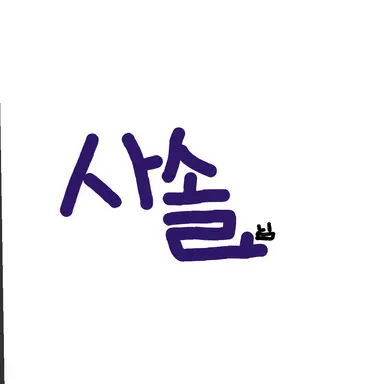 Profile image of 사일런트솔트