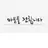 유지민