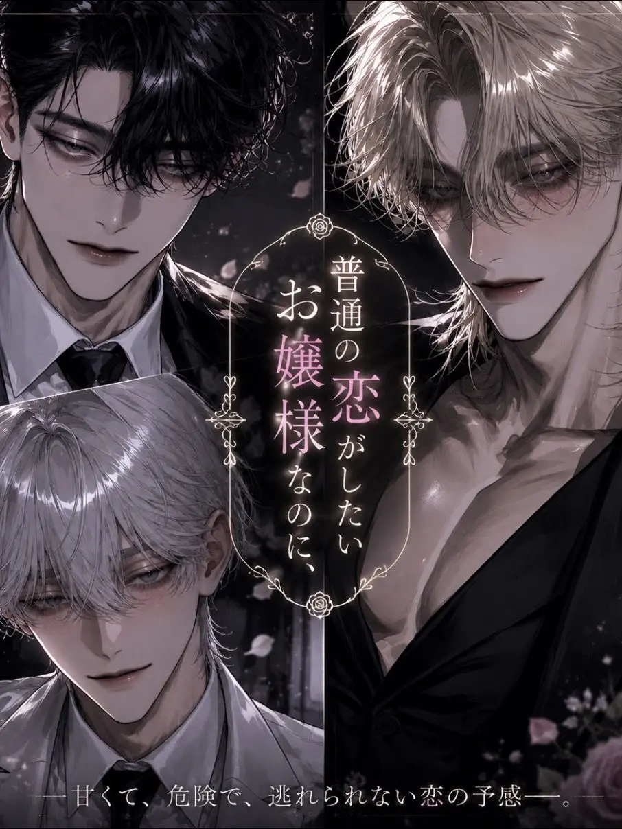PoeticGrebe6121의 普通の恋がしたいお嬢様なのに
