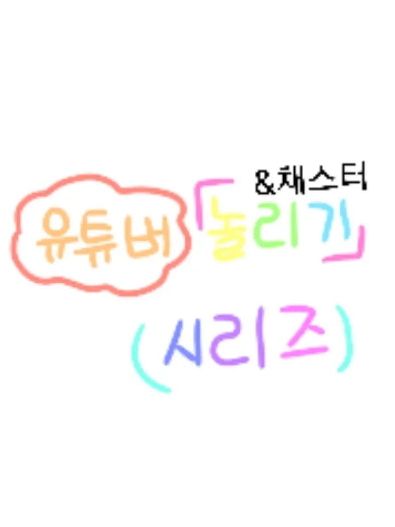 Su_or의 채스터 놀리기 [놀리기 시리즈 슈아]