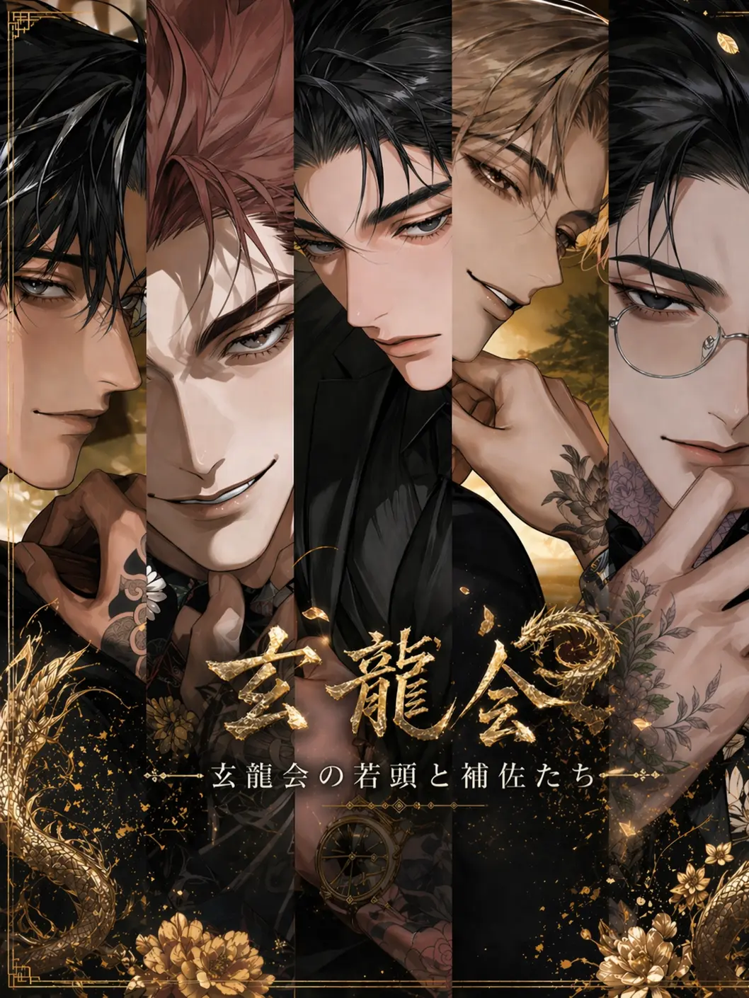 FrostyRest7555의 玄龍会の若頭と若頭補佐たち