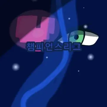 Profile image of 챔피언스리그