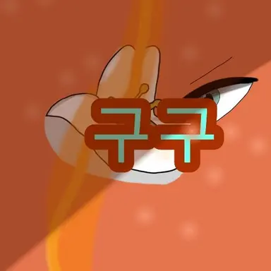 Profile image of 구구