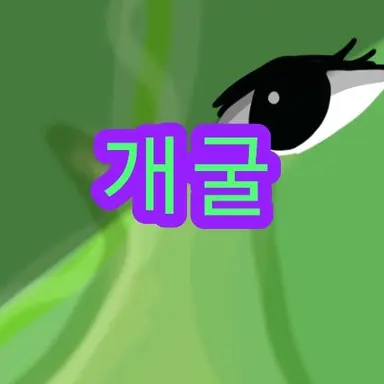 Profile image of 개굴