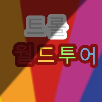 트롤 월드투어  {구구덕 방 사람들} 대표 이미지