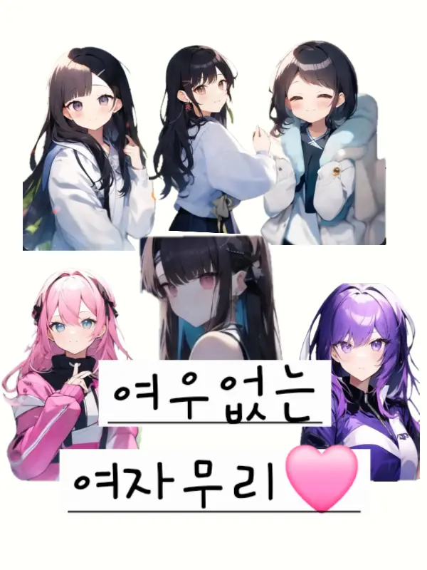 soonge0925의 여우없는 여자무리