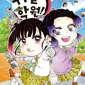 Ryuyeon0806의 귀멸학원🍃