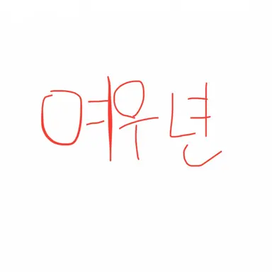 Profile image of 김수민