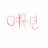김수민