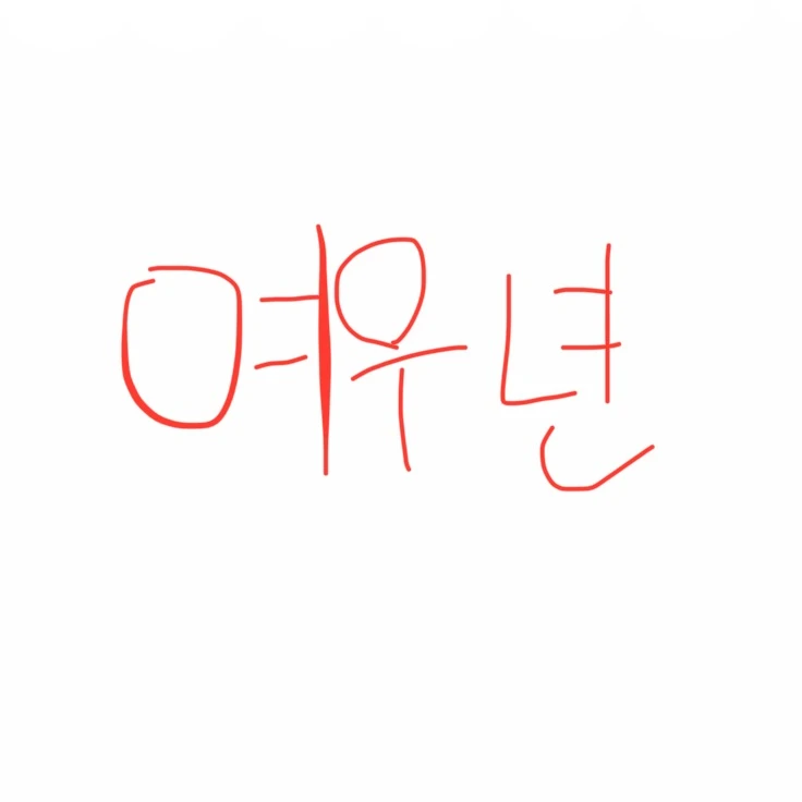 김수민
