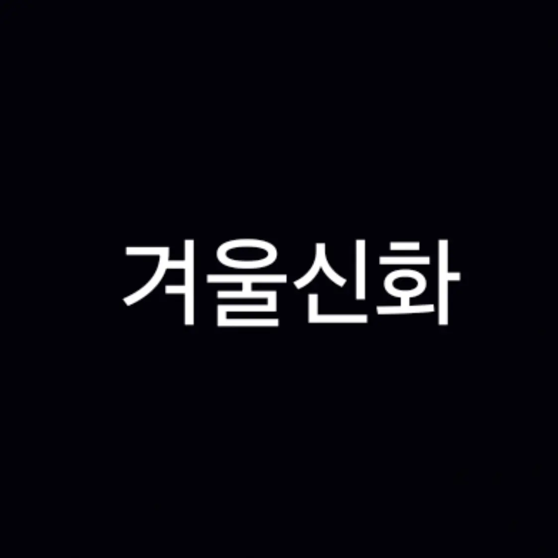 Dreamground_fan의 겨울신화