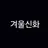 겨울신화