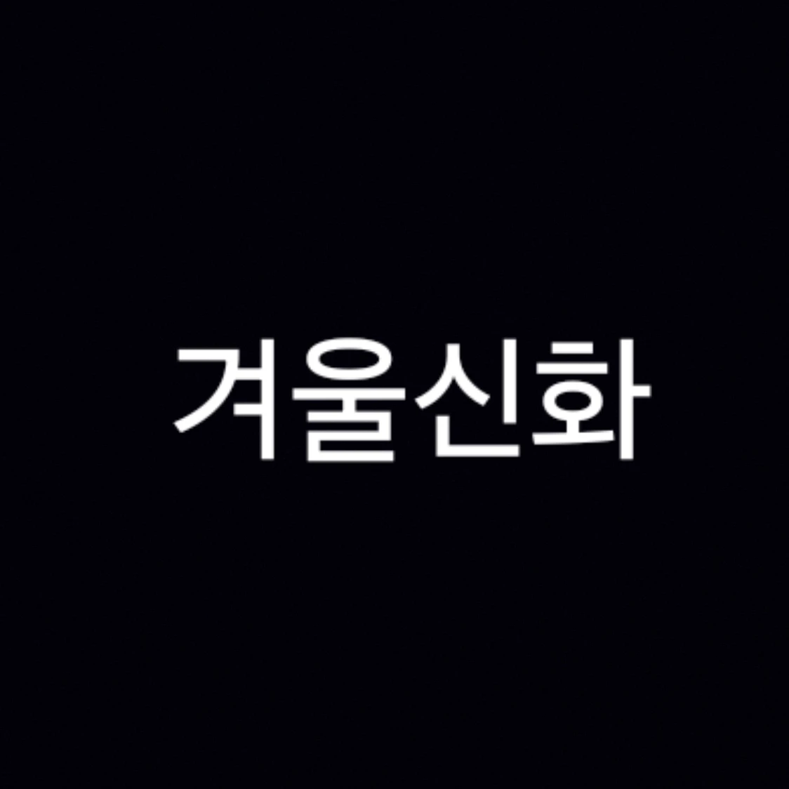 겨울신화