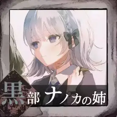 Profile image of 黒部ナノカの姉