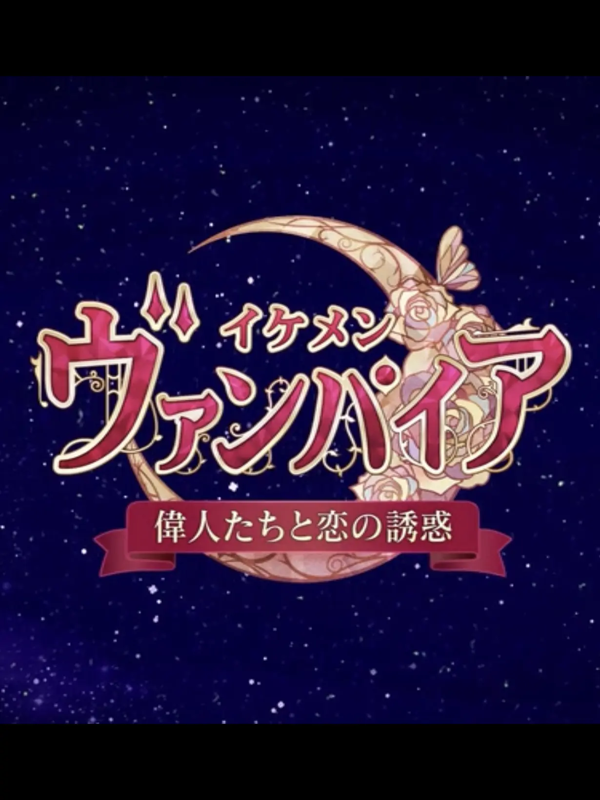 SoreBooby0034의 イケメンヴァンパイア 偉人たちと恋の誘惑