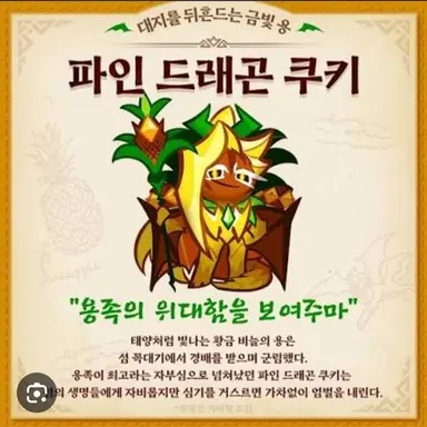 Profile image of 파인 드래곤 쿠키
