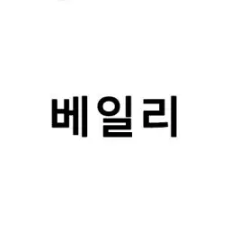 Profile image of 베일리
