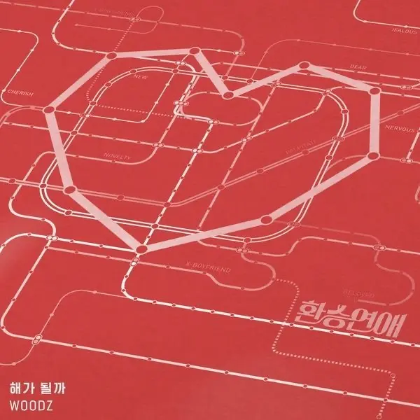jswife의 환승연애