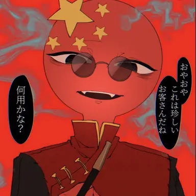 Profile image of 中国