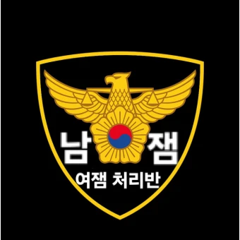 여잼 처리반