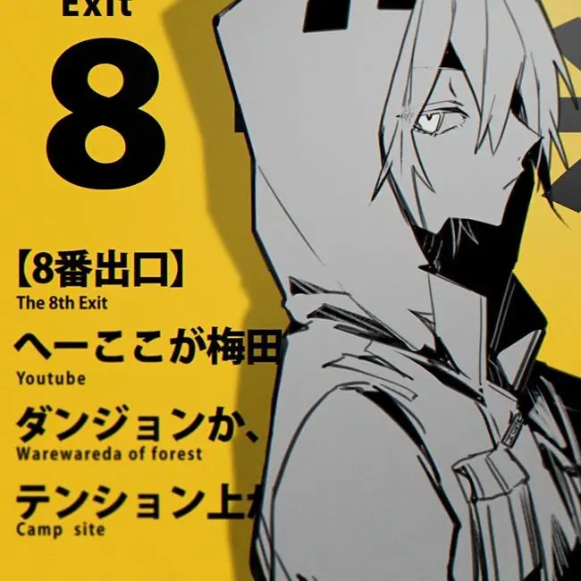 Odaihuku_wr의 8番出口からソトにデルｺﾄ