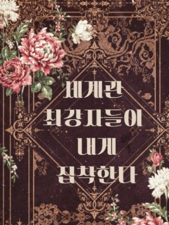 세계관 최강자들이 내게 집착한다RPG 대표 이미지