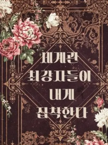 PastelTeam8590의 세계관 최강자들이 내게 집착한다RPG