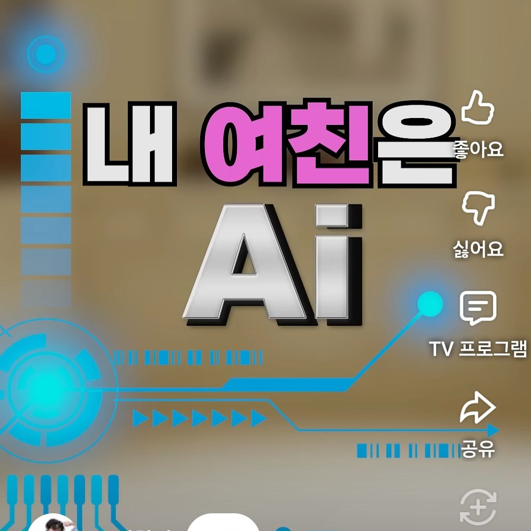 내 여친은 Ai 대표 이미지