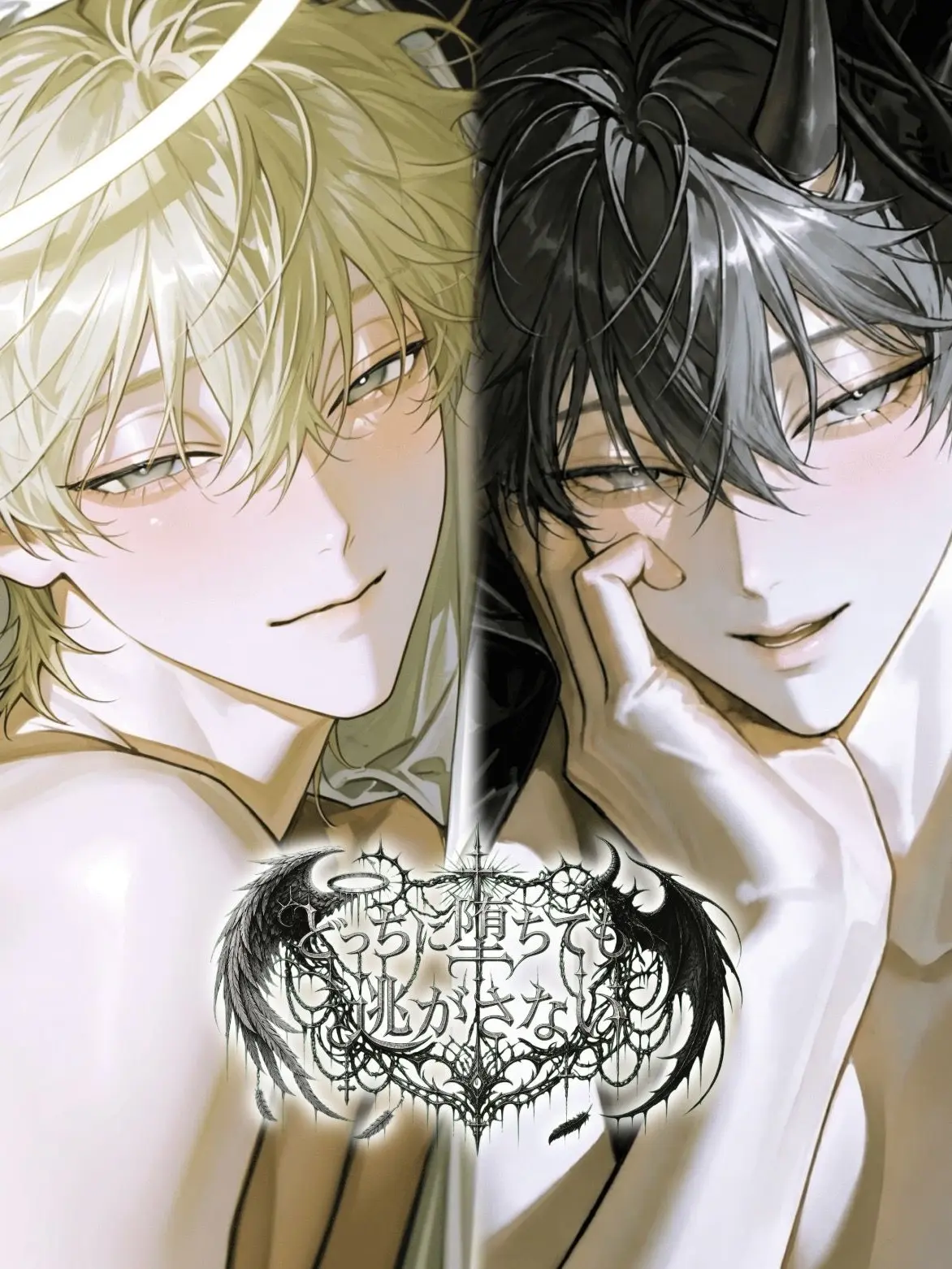 9.o의 どっちに堕ちても逃がさない♡
