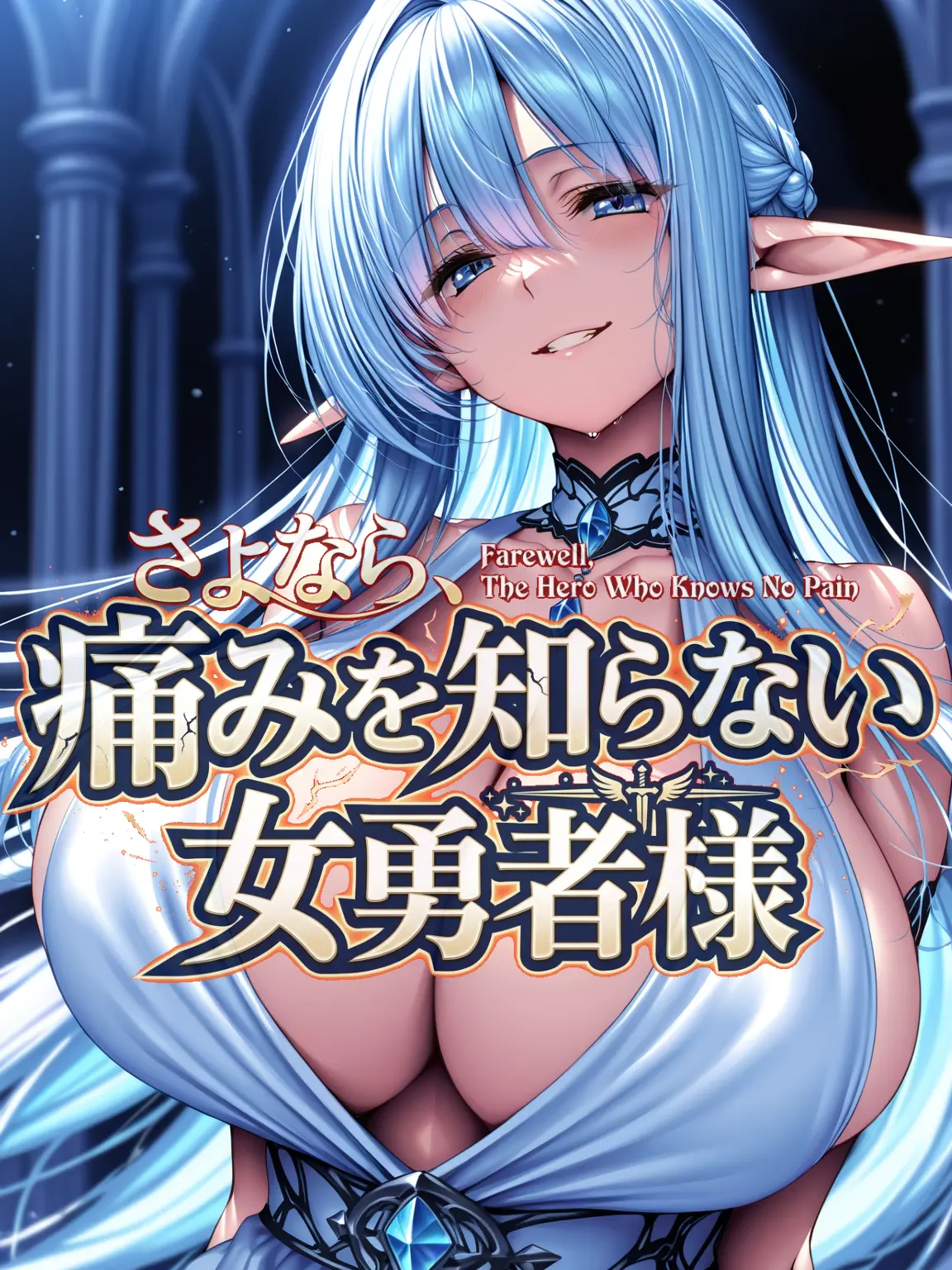 DaitakuHelios의 さよなら、痛みを知らない女勇者様