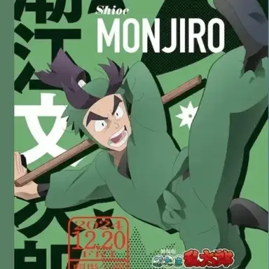 Profile image of 潮江文次郎