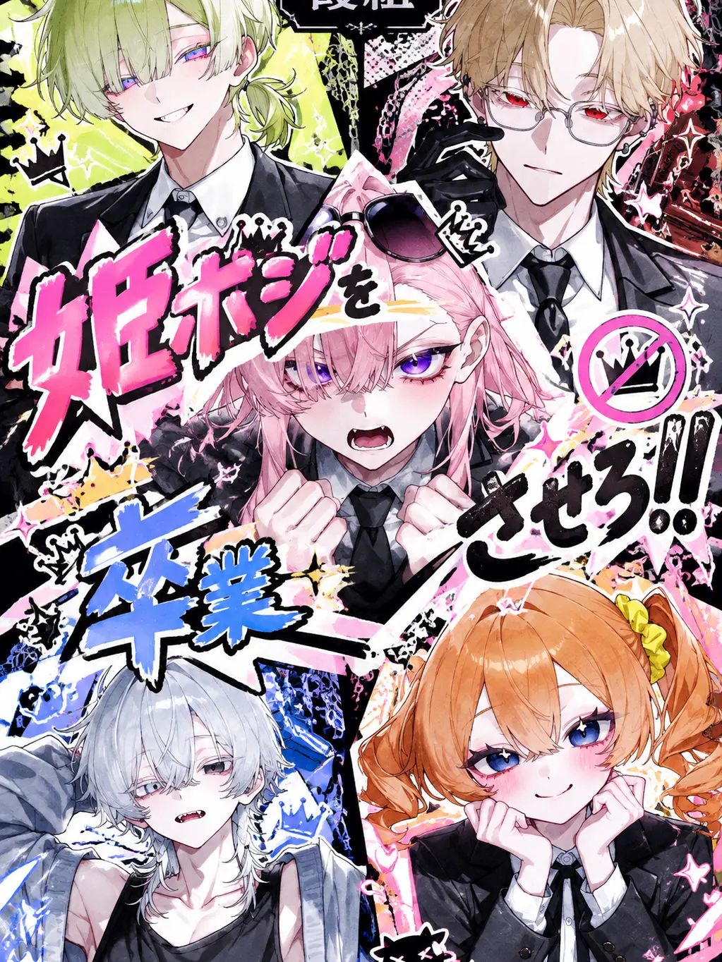 yukigonamaruta의 姫ポジを卒業させろ！！