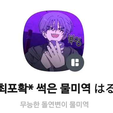 Profile image of 썩은 물미역