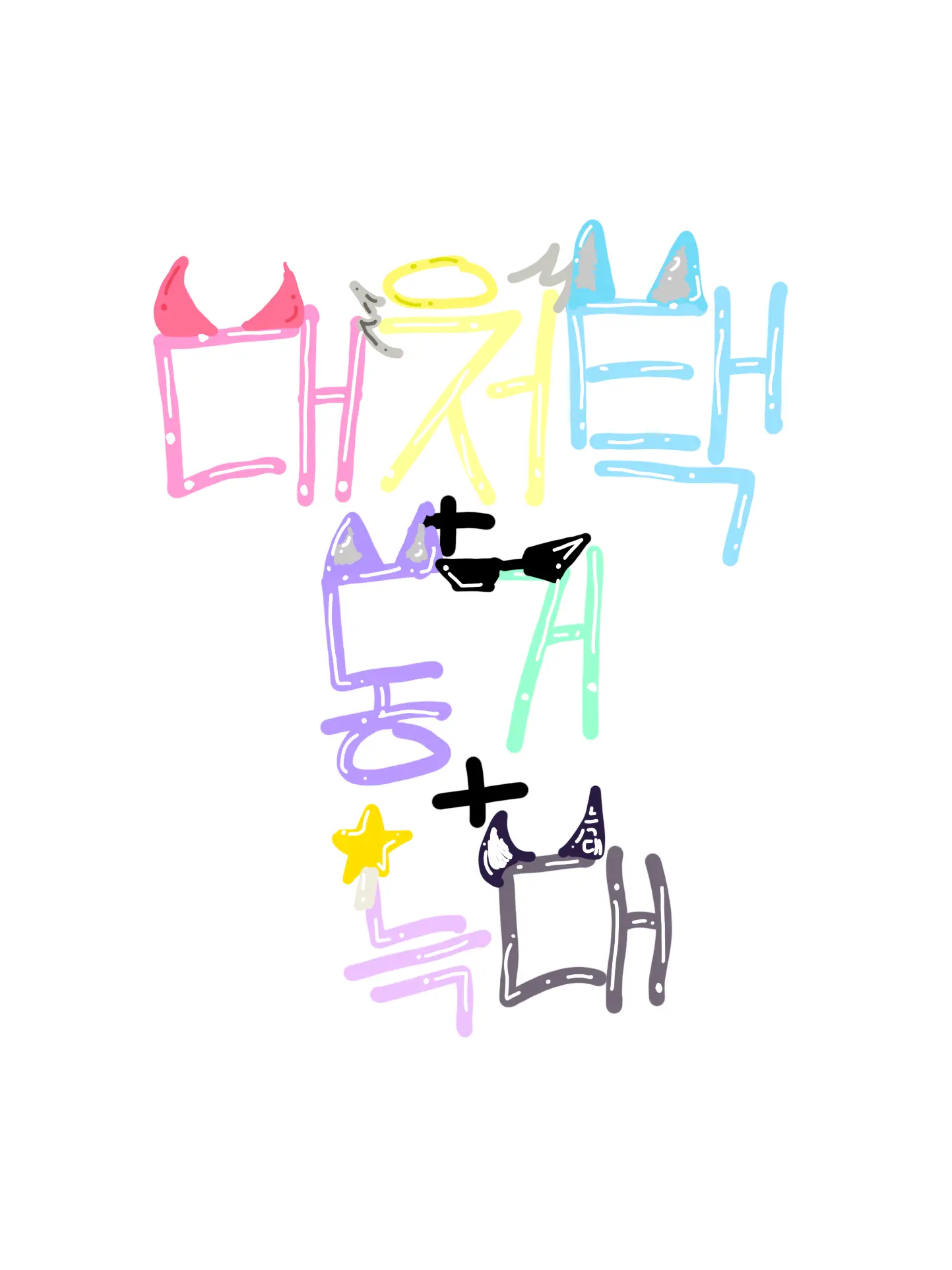 eiei._.12의 대저택+동거+늑대