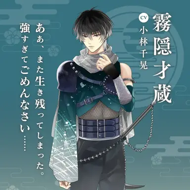 Profile image of 霧隠才蔵