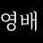 동영배