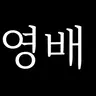 Profile image of 동영배
