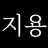 권지용