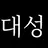 강대성