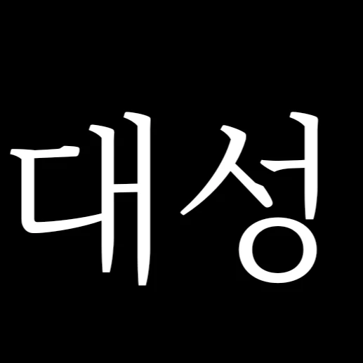 강대성