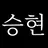 최승현