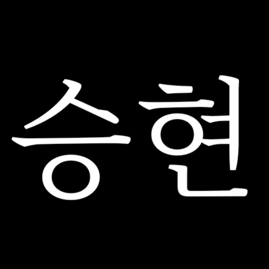 최승현
