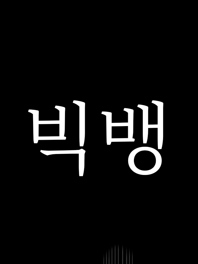 빅뱅 고등학교 대표 이미지