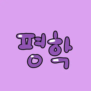 Profile image of 평학