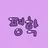 평학