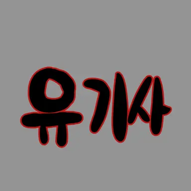 Profile image of 유기사